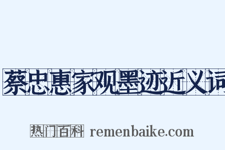 蔡忠惠家观墨迹近义词是什么意思的图片